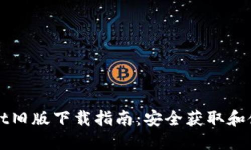 TPWallet旧版下载指南：安全获取和使用方法