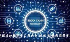 中国虚拟数字币公司大全：现状、趋势与前景分