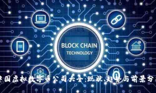 中国虚拟数字币公司大全：现状、趋势与前景分析