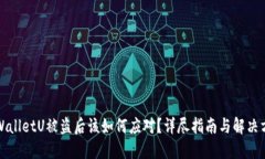 TPWalletU被盗后该如何应对