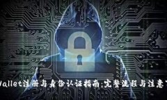 TPWallet注册与身份认证指南