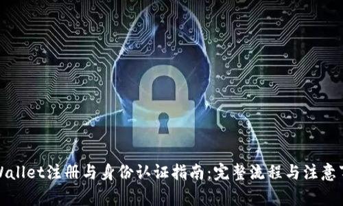 TPWallet注册与身份认证指南：完整流程与注意事项