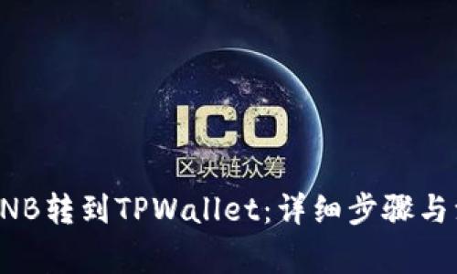 如何将BNB转到TPWallet：详细步骤与注意事项