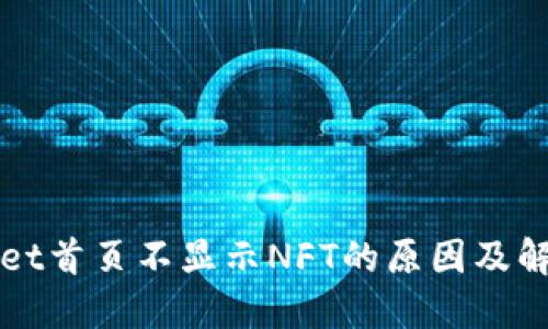 TPWallet首页不显示NFT的原因及解决方案