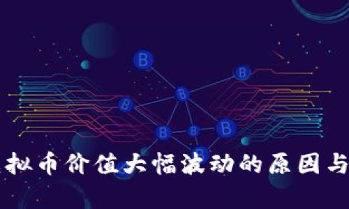 TPWallet中虚拟币价值大幅波动的原因与投资策略分析