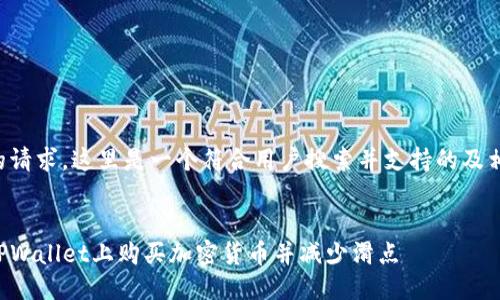 根据您的请求，这里是一个符合用户搜索并支持的及相关信息：


如何在TPWallet上购买加密货币并减少滑点