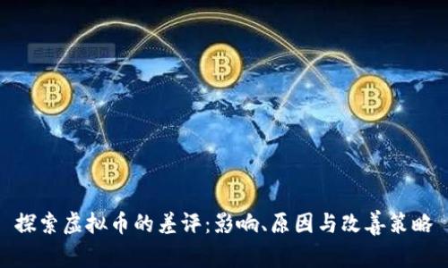  探索虚拟币的差评：影响、原因与改善策略 