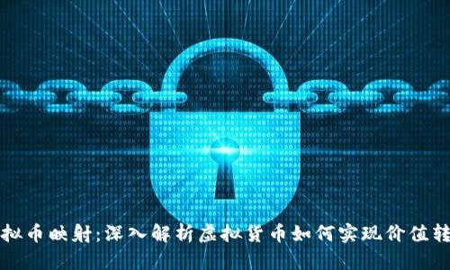 虚拟币映射：深入解析虚拟货币如何实现价值转化