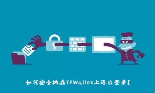 如何安全地在TPWallet上退出登录？