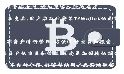    TPWallet官网下载1.3.9：安全与功能并重的数字钱包体验  / 
 guanjianci  TPWallet, 数字钱包, 下载, 版本1.3.9  /guanjianci 

在数字货币逐渐普及的今天，选择一款安全、功能丰富的数字钱包至关重要。TPWallet作为一款备受用户欢迎的数字钱包，其最新版本1.3.9不仅在安全性上进行了，同时还增加了多项实用功能。本文将为大家详细介绍TPWallet 1.3.9版本的下载及使用体验，并回答用户在使用过程中可能遇到的一些问题。

1. TPWallet 1.3.9版本的新功能

TPWallet 1.3.9版本在许多方面进行了功能增强，使得用户体验得到了稳步提升。

首先，在用户界面方面，TPWallet进行了全面的视觉设计升级，的操作界面使用户可以快速找到所需的功能。导航栏的使得交易记录、资产管理等功能一目了然，极大提高了用户使用效率。

其次，安全性也是TPWallet 1.3.9版本的一大亮点。为保护用户资产，TPWallet引入了多重身份验证机制，并加密了用户的私钥。用户在进行交易或转账时需要通过生物识别或其他方式进行二次确认，这样可以有效防止未授权的访问。

此外，TPWallet 1.3.9还新增了多币种管理的功能，用户可以在一个钱包中管理不同的数字资产，减少了管理多个钱包的麻烦。同时，用户还可以通过TPWallet进行跨链交易，使得不同区块链之间的交易变得更加便捷。

2. 如何下载TPWallet 1.3.9版本

下载TPWallet 1.3.9版本的步骤非常简单。用户可以通过官方网站、各大应用商店或者可信的软件下载平台进行下载。

首先，建议用户访问TPWallet的官方网站，以确保下载到的是官方版本。用户只需在页面上找到“下载”链接，选择适合自己设备的操作系统版本（如Windows、macOS、iOS或者Android），点击下载即可。

如果用户是通过手机下载，可以前往各大应用商店（如App Store或Google Play），在搜索框中输入“TPWallet”进行搜索，然后点击下载并安装。安装过程通常只需几分钟，用户可以轻松完成下载。

值得提醒的是，在下载之前，确保设备的操作系统满足TPWallet 1.3.9版本的安装要求，以避免因兼容性问题导致的安装失败。

3. TPWallet的安全性分析

数字钱包的安全性一直是用户最为关心的话题之一。TPWallet在这一点上花费了大量精力，确保用户的资产安全。

TPWallet采用了最新的加密技术来保护用户的私钥。私钥不会被上传到服务器，而是保存在用户本地，只有用户本人能够访问。这种方法大大降低了用户资产被盗取的风险。此外，TPWallet的多重签名功能也增强了钱包的安全性。用户可以选择设置多重签名，以确保只有经过授权的交易才能被执行。

在网络安全方面，TPWallet定期进行安全检测和漏洞修复，以防止黑客攻击。此外，TPWallet还推出了保险计划，以保障用户的资金在特定情况下能够得到一定程度的保障。这些措施无疑为用户的资产安全增加了一层保护。

4. 用户在使用TPWallet时常见问题解析

h44.1 TPWallet如何恢复钱包？/h4

如果用户在使用过程中丢失了钱包或无法登录，TPWallet提供了恢复钱包的功能。用户只需使用当初设置的助记词或私钥进行恢复。助记词是用户在创建钱包时生成的一组词汇，安全地记录下来是恢复钱包的关键。

恢复过程相对简单，用户只需在登录页面找到“恢复钱包”选项，输入助记词或私钥，然后按照提示操作即可。在此过程中，用户需要确保输入的助记词准确无误，因为任何一个错误的字符都有可能导致无法恢复钱包。

h44.2 TPWallet的交易费用是多少？/h4

TPWallet的交易费用通常取决于所交易的具体区块链和网络状况。在进行区块链交易时，用户需要支付一定的矿工费用（Gas Fee），这笔费用用于激励矿工将交易打包到区块链中。具体费用会随时变动，用户在发起交易时会显示出当时的手续费，用户可以自行选择合适的费用。

此外，TPWallet定期会推出一些优惠活动，减免部分交易费用，因此用户可以关注官方消息，以获取最新的信息。

h44.3 如何保护自己的TPWallet账号安全？/h4

保护TPWallet账号安全的方式有很多，首先，用户应确保设置强密码，并尽量避免使用简单的密码。其次，开启双重验证功能可以增强账号安全性，增加黑客入侵的难度。

此外，用户在使用TPWallet时，应避免在公共Wi-Fi环境下进行交易，以防止敏感信息被窃取。定期更新软件以及保持设备的安全也至关重要，用户应及时安装TPWallet的更新版本，以获取最新的安全性和功能增强。

h44.4 TPWallet支持哪些类型的数字资产？/h4

TPWallet目前支持多种类型的数字资产，包括但不限于比特币、以太坊、Ripple、USDT等主要币种。用户可以在TPWallet中对不同的数字资产进行管理，方便进行交易和投资。

TPWallet还会不断增加对新资产的支持，用户可以在软件内查看支持的具体币种及其交易情况。此外，用户还可以委托TPWallet进行资产的交易和管理，享受更加便捷的操作体验。

总之，选择合适的数字钱包非常重要，而TPWallet 1.3.9版本凭借其强大的功能与安全保障，为用户提供了一个出色的选择。希望通过本文的介绍，能够帮助用户更好地理解和使用TPWallet，享受数字资产管理带来的便利和乐趣。