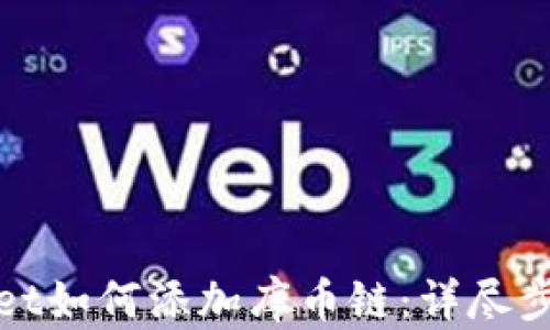 
tpwallet如何添加库币链：详尽步骤指南