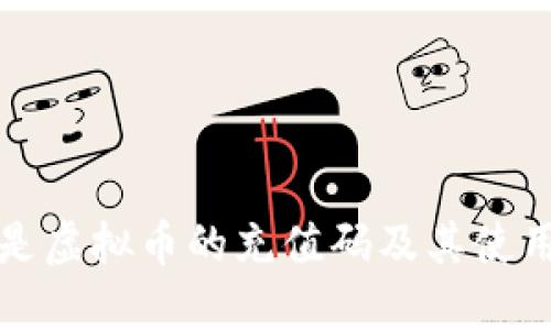 什么是虚拟币的充值码及其使用指南