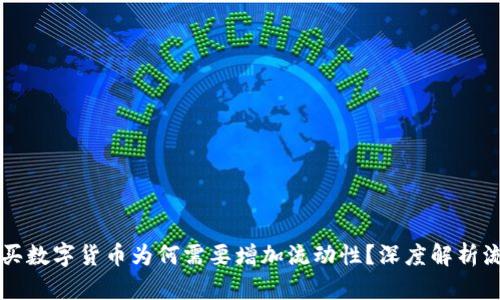 TPWallet中购买数字货币为何需要增加流动性？深度解析流动性的重要性