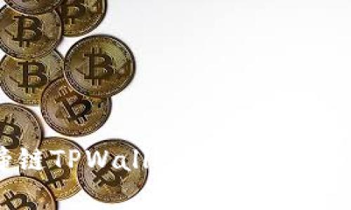 深入了解马蹄链TPWallet：概念、功能与区块链应用