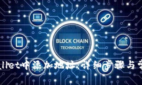 如何在TPWallet中添加地址：详细步骤与常见问题解答