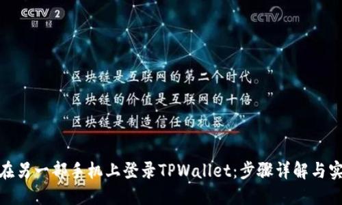 : 如何在另一部手机上登录TPWallet：步骤详解与实用技巧