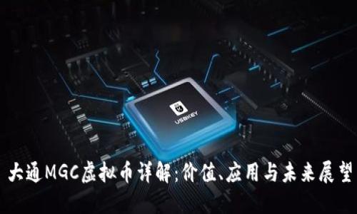 大通MGC虚拟币详解：价值、应用与未来展望