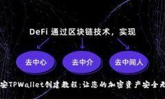币安TPWallet创建教程：让您