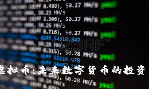 CNAS虚拟币：未来数字货币的投资新机遇