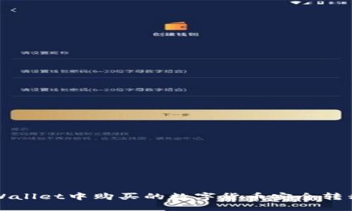  如何将TPWallet中购买的数字货币安全转移至交易所？