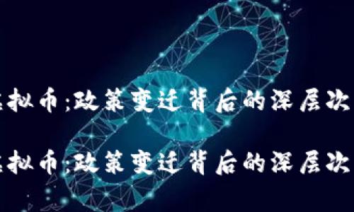 国家围剿虚拟币：政策变迁背后的深层次原因与影响

国家围剿虚拟币：政策变迁背后的深层次原因与影响