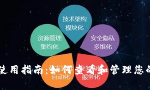 TPWallet使用指南：如何查看和管理您的观察钱包