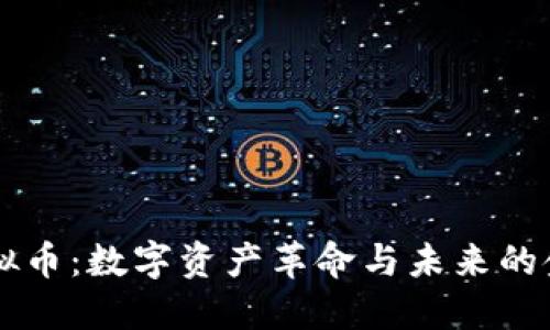 比原虚拟币：数字资产革命与未来的金融体系