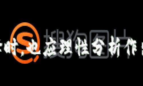 如何将Web3钱包中的资产转移到TPWallet：全面指南
Web3钱包, TPWallet, 加密货币转账, 数字资产管理/guanjianci

引言
随着区块链技术的逐渐成熟，越来越多的用户开始使用数字钱包来管理加密货币资产。在这其中，Web3钱包因其兼容性及功能而受到用户青睐，而TPWallet则是另一个受欢迎的加密货币钱包，提供了丰富的功能和良好的用户体验。在本文中，我们将详细介绍如何将Web3钱包中的资产转移到TPWallet，包括所需步骤、注意事项和安全性等内容。本文的目标是为用户提供一个全面的指南，帮助他们顺利完成资金转移。

第一部分：了解Web3钱包与TPWallet
在深入转账步骤之前，首先需要了解Web3钱包和TPWallet的基本定义与特点。

什么是Web3钱包？
Web3钱包是一种通过浏览器或移动设备使用的数字资产管理工具，旨在支持去中心化应用（DApps）。与传统的钱包不同，Web3钱包专注于用户对其资产的完全控制，允许用户管理多种加密货币和代币。用户可以通过私钥安全地进行交易，并参与去中心化金融（DeFi）和NFT市场等。

什么是TPWallet？
TPWallet是一款多链数字钱包，支持以太坊、比特币等多种区块链资产的管理。TPWallet为用户提供简单易用的界面，允许用户方便地发送、接收和存储加密货币。此外，TPWallet还提供了多种功能，如交易记录查看、代币兑换等，帮助用户高效管理他们的数字资产。

第二部分：将资产从Web3钱包转移到TPWallet的步骤
步骤一：打开Web3钱包
首先，你需要打开自己的Web3钱包。在访问钱包时，请确保使用安全的网络连接，并确认你在正确的官方网站或应用中登录，避免钓鱼攻击。

步骤二：选择转账资产
登录后，查看你的资产明细，选择你希望转移到TPWallet的资产。确认选择的资产类型及其数量，确保操作的准确性。

步骤三：获取TPWallet的接收地址
打开TPWallet，找到“接收”功能，选择对应的加密货币，并复制其接收地址。请确保你选择的地址与你要转移的资产类型是匹配的。

步骤四：发起转账
回到Web3钱包，选择“发送资产”或类似功能，将你刚刚复制的TPWallet接收地址粘贴到地址栏。在确认转账金额后，检查信息无误，然后确认转账。

步骤五：确认转账状态
转账发起后，你可以在区块链浏览器上查看交易状态，确保资产已经成功转移到你的TPWallet。一旦交易被确认，资产将显示在TPWallet中。

第三部分：注意事项与安全性
在进行资产转移时，有几个重要的注意事项和安全性建议：确保地址的准确性，使用合适的网络费用，定期更新钱包等。任何错误都可能导致资产丢失，因此在操作前必须仔细检查。

可能相关问题

问题一：Web3钱包和TPWallet的安全性如何？
不少用户对于钱包的安全性充满疑虑。Web3钱包及TPWallet都提供了多重安全保护，如私钥加密、双重身份验证等。用户可以设置复杂密码，定期备份钱包信息，确保资产的安全。更重要的是，用户应该避免在不安全的网络环境中进行资金操作，以及不要随意分享自己的私钥。始终使用官方渠道下载钱包应用并进行安全更新，是对自己资产的基本保护措施。

问题二：转账过程中可能遇到哪些问题？
在转账过程中，用户可能会遇到一些常见问题，如转账地址错误、网络拥堵、费用设置不当等。每种情况都有其解决方案：确保每次转账都仔细核对地址，选择合适的网络费用以加快交易速度，必要时可以重新发起转账。如果长时间未到账，建议联系所使用的钱包客服获得帮助。

问题三：TPWallet的功能有哪些？
TPWallet不仅仅是一个数字资产的存储工具，它还提供了多种功能编辑，包括兑换代币、浏览历史交易、参与DeFi项目等。用户可以使用TPWallet参与不同的区块链项目，可能会获得额外收益。此外，TPWallet的用户界面友好，适合不同程度的用户操作，即便是刚入门的用户，也能快速上手。

问题四：如何选择合适的钱包？
选择合适的钱包时，用户应考虑多种因素，如安全性、用户体验、支持的区块链种类、社区支持等。每种钱包都有其优点和缺点，用户可以根据自己的需求做出权衡。例如，如果你在意安全性，可以选择提供硬件支持的钱包，而如果你追求便利与使用性能，Web3和TPWallet等软件钱包可能更加适合。

总结
将Web3钱包中的资产转移到TPWallet是一个简单而高效的操作，但在执行过程中需要注意安全和正确性。通过本文的详细步骤和问题解答，希望能帮助用户顺利完成转账，而在面对多样的钱包选择时，也应理性分析作出适合自己的选择。