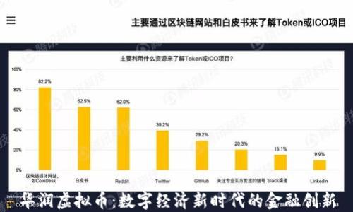 
华润虚拟币：数字经济新时代的金融创新