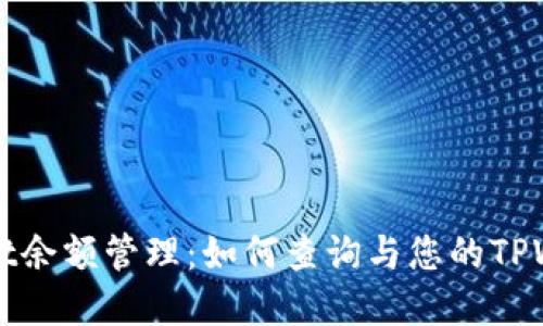 : TPWallet余额管理：如何查询与您的TPWallet资产