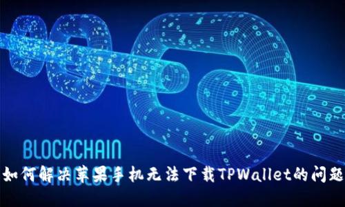 如何解决苹果手机无法下载TPWallet的问题