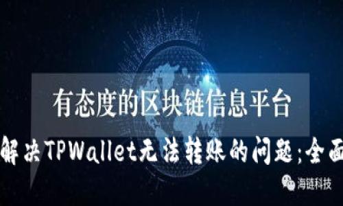 如何解决TPWallet无法转账的问题：全面指南