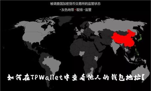 如何在TPWallet中查看他人的钱包地址？