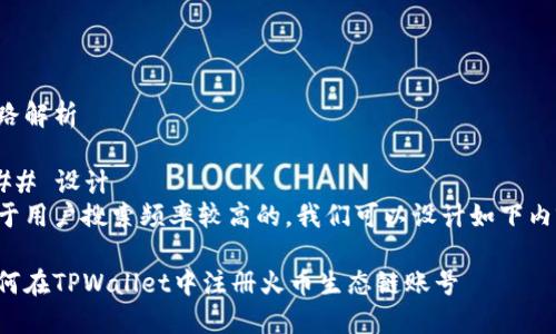 思路解析

### 设计
对于用户搜索频率较高的，我们可以设计如下内容：

如何在TPWallet中注册火币生态链账号