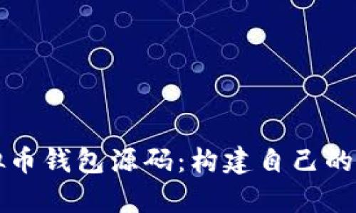 学习用的虚拟币钱包源码：构建自己的数字货币钱包