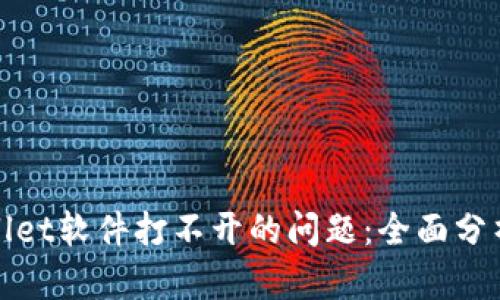 : 解决TPWallet软件打不开的问题：全面分析和解决方案