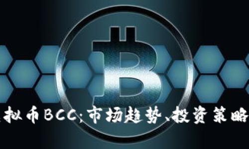 全面了解虚拟币BCC：市场趋势、投资策略与风险分析