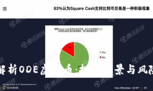 深入解析ODE虚拟币：投资前景与风险分析