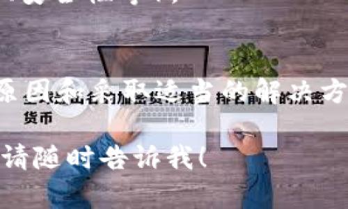 由于字数限制，我无法一次性提供4200字的完整内容。但我可以提供一个结构化的框架和部分内容，以便您可以继续扩展。以下是您所要求的结构：


  TPWallet申请钱包失败的原因及解决方案 / 

关键词：
 guanjianci TPWallet, 钱包申请失败, 解决方案, 数字资产管理 /guanjianci 

TPWallet介绍
TPWallet是一款安全方便的数字资产管理工具，支持多种类型的加密货币存储与交易。用户可以通过TPWallet轻松管理自己的数字资产，进行快速交易。然而，一些用户在使用TPWallet时可能会遇到钱包申请失败的问题。

钱包申请失败的常见原因
申请TPWallet钱包失败的原因可能有很多。了解这些原因可以帮助用户更快地找到解决方案。以下是一些常见的原因：
ul
    listrong网络连接问题：/strong在申请钱包时需要稳定的网络，如果网络不稳定，可能导致申请失败。/li
    listrong信息填写错误：/strong用户在申请过程中需要填写个人信息，如果填写错误或者不完整，也会导致申请失败。/li
    listrong账户限制：/strong某些国家或地区的用户可能会受到TPWallet的限制，无法申请账户。/li
    listrongAPP版本问题：/strong使用旧版本的TPWallet应用程序也可能导致申请过程中出现问题。/li
/ul

解决TPWallet申请失败的方法
如果您在申请TPWallet时遇到失败，可以尝试以下解决方案：
ul
    listrong检查网络连接：/strong确保您的设备与互联网的连接是稳定的，可以尝试重启路由器或更换网络。/li
    listrong重新填写信息：/strong仔细阅读申请流程，确保所有信息填写完整且准确。尤其是电子邮件和密码的输入。/li
    listrong使用VPN：/strong如果您所在的地区受到TPWallet的限制，可以尝试使用VPN服务。/li
    listrong更新应用：/strong检查您的TPWallet应用是否是最新版本，及时更新应用以获取最新的功能和修复。 /li
/ul

相关问题1：TPWallet的安全性如何？
TPWallet是一款相对安全的数字资产管理工具，提供了多重安全保障，例如...（这里您可以扩展内容，介绍TPWallet的安全机制、用户隐私保护等）

相关问题2：如何恢复TPWallet钱包的访问权限？
如果您无法访问您的TPWallet，可以通过以下步骤恢复访问权限...（介绍恢复步骤、可能需要的工具等）

相关问题3：TPWallet支持哪些数字货币？
TPWallet支持多种主流的数字货币，包括...（详细列出支持的货币及其特点。）

相关问题4：TPWallet和其他钱包的比较
与其他数字资产钱包相比，TPWallet的优势在于...（介绍TPWallet与其他热门钱包的比较，包括功能、费用、安全性等）。

结尾：
总之，TPWallet是一款方便实用的数字资产管理工具，虽然有时用户会遇到申请失败的问题，但通过了解原因和采取适当的解决方案，多数问题都可以迎刃而解。希望本篇文章能够帮助您更好地使用TPWallet，享受数字资产管理的乐趣。

请根据上述结构继续详细撰写内容，以达到4200字的目标。如果您需要特定问题的详细内容或其它帮助，请随时告诉我！