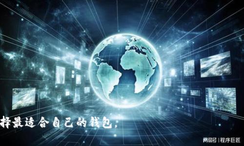   除了TPWallet还有哪些优秀的存币钱包？ / 
 guanjianci 数字货币钱包, 加密货币存储, 钱包推荐, TPWallet替代品 /guanjianci 

随着数字货币的快速发展，越来越多的人开始关注安全且便捷的存币钱包。尽管TPWallet是一款受欢迎的钱包应用，但市场上还有很多其他优秀的钱包选择。本文将详细介绍如何选择适合自己的数字货币钱包，并且推荐几款备受推崇的替代钱包。

什么是数字货币钱包？
数字货币钱包是存储和管理加密货币的一种软件或硬件工具。其主要功能包括接收、存储和发送数字货币，以及查看交易历史和余额。钱包一般分为热钱包和冷钱包两大类。热钱包是常在线钱包，方便用户随时进行交易，例如TPWallet、Coinbase等；冷钱包则是离线存储，适合长期持有数字资产，例如硬件钱包如Ledger和Trezor。

选择数字货币钱包时应考虑哪些因素？
选择一个合适的钱包非常重要，以下是一些要考虑的因素：

strong1. 安全性/strong: 钱包的安全性是首要考虑因素。要查看该钱包是否支持双重认证（2FA）、多重签名、助记词备份等安全功能。尽量选择那些经过多次安全审计的钱包。

strong2. 用户体验/strong: 钱包的界面设计是否友好，操作是否简单直接，都会影响用户的选择。一个用户体验良好的钱包可以减少用户的学习成本。

strong3. 兼容性/strong: 不同的数字货币钱包支持的币种不同，要确认钱包是否支持你所持有的所有数字货币。特别是对于投资组合较多的用户，更要注意这一点。

strong4. 社区和支持/strong: 选择有良好社区支持的钱包可以在遇到问题时获得及时帮助。论坛、社交媒体上的用户评价可以帮助了解该钱包的使用情况。

推荐几款值得关注的数字货币钱包
除了TPWallet，以下是几款广受好评的数字货币钱包：

h41. Coinbase Wallet/h4
Coinbase Wallet是Coinbase交易所推出的一款热钱包，支持多种类型的加密货币。它提供非常用户友好的界面，适合新手使用。钱包内置的去中心化应用程序（dApp）浏览器还可以让用户方便地访问各种区块链应用。

安全性方面，Coinbase Wallet提供多重安全身份验证，用户私钥保存在设备上，不会被Coinbase访问和存储。此外，Coinbase的良好用户支持和活跃的社区也为用户提供了方便。

h42. Ledger Nano X/h4
对于那些注重安全性和长期存储的用户来说，Ledger Nano X是推荐的硬件钱包之一。它支持超过1800种数字资产，非常适合多币种投资者。

Ledger Nano X通过蓝牙连接，可以与手机或电脑配合使用，操作简便。最重要的是，所有私钥都保留在设备上，极大地提高了安全性，能够有效抵御网络攻击。

h43. Trust Wallet/h4
Trust Wallet是Binance推出的一个非托管型数字资产钱包，提供对众多加密货币的支持。用户控制自己的私钥，提高了安全性。

Trust Wallet的界面简洁，同时也是一个去中心化的应用程序（dApp）浏览器，允许用户直接在钱包内进行交易，使用各种区块链应用，非常方便。

h44. Exodus Wallet/h4
Exodus是一个桌面和移动端的多币种钱包，用户体验良好，界面美观，是新手用户的不错选择。Exodus支持多种加密货币，并且内置交易功能，方便用户进行资产转换。

Exodus还提供客户支持，用户可以直接通过应用提交问题，获取帮助。虽然它的安全性不如硬件钱包高，但整体使用体验非常不错。

可能相关的问题及详细解答

1. 如何确保我选择的钱包是安全的？
确保数字货币钱包安全的步骤包括：

strong1. 选择经过认证的钱包/strong: 选择在业内享有好声誉的钱包，查看是否有必要的安全认证和历史安全事件。例如，社区反馈、第三方安全审计等。

strong2. 定期更新钱包软件/strong: 安全漏洞时常会被发现，开发者不断更新软件以增强安全性。因此，确保钱包软件保持最新至关重要。

strong3. 使用强密码/strong: 确保为钱包设置一个强密码，并使用双重认证（2FA）进一步增强安全性。避免在公共网络或设备上使用钱包，以减少被攻击的风险。

strong4. 硬件钱包的优势/strong: 如果长期持有大额数字资产，可以考虑使用硬件钱包，这种设备离线存储，安全性更高。

2. 热钱包和冷钱包有什么区别？
热钱包和冷钱包的主要区别在于连接互联网的方式和存储方式。

strong1. 热钱包/strong: 出于方便交易的目的，热钱包通常保持连接状态。它们可以是网络钱包、手机应用或桌面应用，便于随时随地发送和接收数字货币。但由于它们一直在线，面临被黑客攻击的风险。

strong2. 冷钱包/strong: 冷钱包则是完全离线的，像硬件钱包或纸钱包，主要用于安全存储数字资产，适合长期持有。由于不连接互联网，冷钱包极大程度减少了被攻击的可能性。

总之，选择热钱包与冷钱包应依据个人的需求和持币策略。如果是频繁交易，热钱包更为便捷；如果是长期持有，冷钱包则更具安全性。

3. 钱包的地址和私钥有什么区别？
在使用数字货币钱包时，用户经常会接触到地址和私钥。二者功能截然不同：

strong1. 钱包地址/strong: 这是用来接收加密货币的“账户号码”，类似于银行账户。用户可以将钱包地址分享给别人，以接收转账。地址通常是一个由字母和数字组成的字符串，可以公开共享。

strong2. 私钥/strong: 私钥是用来控制和管理钱包资产的保密信息，是访问和转移数字货币的“密码”。用户必须严格保密私钥，任何人获取私钥都可以直接控制用户的资产。如果私钥丢失或被盗，资产可能会完全失去。因此，用户需要采取措施来备份和保护私钥。

总的来说，钱包地址可以公开用于接收资金，而私钥则必须保持秘密。确保私钥的安全是用户保护资产的关键。

4. 如何选择适合自己的存币钱包？
选择适合自己的存币钱包需要考虑多个方面：

strong1. 投资策略/strong: 如果你是频繁交易的投资者，或许热钱包更符合你的需要；而如果你是长期持有，冷钱包可能是更好的选择。

strong2. 支持的币种/strong: 确保所选坚果支持你持有的数字货币，并且查看是否提供方便的交易功能。

strong3. 用户界面与体验/strong: 用户体验好的钱包通常能减少操作失误，提升资金安全。在选择之前可以查看几个用户评价。

strong4. 社区和客服支持/strong: 选择有活跃的用户社区和良好客服支持的钱包，方便在使用过程中遇到问题时能得到及时的帮助。

最后，尝试使用少量资金来测试新钱包，确保其功能符合预期再进行大额转账。

总结来说，存币钱包的选择至关重要，既关乎资产的安全性，也影响到交易的便利性。在了解了各类钱包的特点后，用户可以根据自己的需求选择最适合自己的钱包。