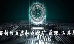 全面解析网页虚拟币挖矿