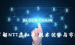 深入了解NTT虚拟币：技术