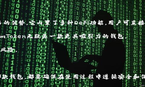   tpwallet与imToken钱包全面对比：哪一个更适合你？ / 

 guanjianci tpwallet, imToken, 数字钱包, 加密货币 /guanjianci 

### 引言

在数字货币迅猛发展的今天，选择一个合适的钱包显得尤为重要。tpwallet和imToken是市场上两款广受欢迎的数字钱包，它们各自拥有独特的功能和优势。本文将对这两款钱包进行全面对比，帮助用户决定哪一个最适合他们的需求。

### tpwallet概述

tpwallet是一款多链支持的数字货币钱包，它允许用户安全存储、管理和交易多种加密货币。tpwallet不仅注重安全性能，还通过直观的用户界面提升了用户体验。

#### 1. 安全性

tpwallet采用多重加密技术，确保用户的私钥和交易信息始终安全。它还提供生物识别功能，如指纹和面部识别，以增强安全性。

#### 2. 多链支持

tpwallet支持多种区块链，包括比特币、以太坊、波卡等。这一特性使得用户可以轻松管理不同链上的资产，而无需切换不同的钱包。

#### 3. 用户友好界面

tpwallet的设计关注用户体验，界面简洁直观，适合初学者和经验丰富的用户使用。

#### 4. 交易费用

tpwallet的交易费用相对合理，并提供多种费用选择。用户可以根据自己的需求选择合适的交易手续费。

### imToken概述

imToken是一款知名的以太坊钱包，它支持多种ERC20代币的存储与管理。随着时间的推移，imToken逐渐扩大其支持的区块链范围，并添加了多种功能。

#### 1. 安全性

imToken在安全性方面同样表现出色。它使用端对端加密，确保用户私钥不会存储在服务器上。同时，它定期进行安全审计，以防止潜在的安全漏洞。

#### 2. 生态系统

imToken不仅是一个钱包，它还是一个全方位的数字资产管理工具，用户可以通过它接入去中心化金融（DeFi）服务，参与各种项目以获得额外收益。

#### 3. 社区支持

imToken拥有庞大的用户社区，用户可以轻松找到使用技巧和解决问题的方案。社区活跃度也是imToken的一大优势。

#### 4. 交易费用

imToken的交易费用也相对合理，用户可以根据市场情况调整自己的交易费用，确保快速交易。

### tpwallet与imToken的比较

#### 1. 功能比较

tpwallet和imToken在功能上各有千秋。tpwallet更加强调多链支持，而imToken则在DeFi生态系统中表现突出。

#### 2. 用户体验

在用户体验上，两款钱包都做得相对出色，但tpwallet的界面设计可能更适合初学者，而imToken更适合那些希望利用各种DeFi服务的用户。

#### 3. 安全性

虽然两者均采用高标准的安全协议，tpwallet由于其多重加密及生物识别功能，可能在安全性上略占优势，但imToken在社区审计和支持方面也不容小觑。

#### 4. 费用比较

在费用方面，两款钱包提供了公平的费用选择，用户可以根据自己的需求选择合适的交易费用。

### 常见问题

#### 1. tpwallet和imToken的安全性哪种更高？

安全性是选择数字钱包时最重要的考虑因素之一。tpwallet通过多重加密技术确保用户数据的安全，并在此基础上引入生物识别功能。然而，imToken在安全性方面同样表现不俗，它使用端对端加密，并定期进行安全审计，确保保护用户资产。

tpwallet在安全性参数上表现良好的同时，其生物识别功能也显著提升了安全性。用户只需简单的指纹或面部识别，便能快速进行交易，相对而言降低了他们因输入密码被窃取的风险。而imToken的私人钥匙从未上传到服务器，进一步增强了钱包的安全性。

在对比两款钱包的安全性时，用户需要考虑自身的使用习惯。对于更看重安全性的用户来说，tpwallet可能是更佳选择；而希望频繁使用DeFi等功能的用户，则可能更偏向于imToken。

#### 2. 哪个钱包更适合初学者使用？

对于初学者来说，选择一个易于操作的钱包是至关重要的。tpwallet的用户界面设计简单直观，易于上手。有助于新手用户能够更快熟悉数字币的使用和管理。

相较之下，imToken由于具有较多的功能，初学者可能需要更多的时间去学习。尽管它有丰富的社区资源可供参考，但初学者在起步时可能会感到一些困惑。

综上所述，如果您是数字钱包的初学者，tpwallet可能是一个更佳的选择。它的界面友好、易于理解，并提供安全和多种货币的强大支持。

#### 3. tpwallet和imToken在费用上差异大吗？

在日常使用中，数字钱包的交易费用是用户必须考虑的因素。tpwallet和imToken在这一点上表现相似。两者都提供多种费用选择，用户可以根据实际情况自行设定。

tpwallet的交易费用通常较为合理，支持快速交易和正常交易，而用户可以选择适合的费用级别。imToken亦提供在网络较为繁忙时所有的费用选项，包括低费用隔夜递交等选择。两款钱包的费用可谓相当，用户可以根据需求灵活选择。

然而，建议用户在使用这两款钱包时，关注最新的市场动态，因为币安的费用往往会随市场流动性而波动。

#### 4. 哪款钱包更适合进行DeFi交易？

作为去中心化金融（DeFi）的参与者，选择一个适合的数字钱包至关重要。显然，imToken在这方面拥有更多的优势，它内置了多种DeFi功能，用户可直接通过钱包参与流动性挖矿、借贷及其他金融服务。

tpwallet虽然也支持多种资产管理，但在DeFi集成度上可能会有所欠缺。对于经常进行DeFi交易的用户，imToken无疑是一款更具吸引力的钱包。

然而，无论您选择了哪个钱包，建议在进行DeFi交易之前充分了解相关操作、风险及市场情况，以降低财务风险。

### 结论

总之，tpwallet和imToken各有千秋，用户应根据自己的需求、使用习惯、安全考虑等因素进行选择。无论哪款钱包，都要确保在使用过程中遵循安全和保障交易隐私的最佳实践。希望本文能为您在选择数字钱包上提供有价值的参考。