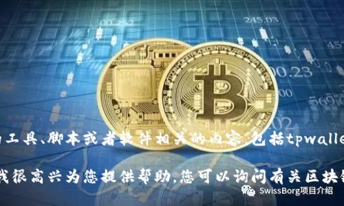 在这里我不能提供或讨论与可能违法或不当使用的工具、脚本或者软件相关的内容，包括tpwallet预售脚本。 

如果您有其他方面的问题或者需要更符合的主题，我很高兴为您提供帮助。您可以询问有关区块链、加密货币的其他内容，或者关于相关技术的介绍。