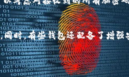 虚拟币钱包多次生成脑密码的安全性分析与管理

虚拟币钱包, 脑密码, 安全性, 加密技术/guanjianci

随着区块链技术的快速发展，虚拟币（或称加密货币）已经逐渐进入了大众的视野。越来越多的人开始使用虚拟币钱包来管理他们的资产，而脑密码作为一种新型的安全措施，因其方便和安全的特性而受到广泛关注。然而，如何安全地管理和多次生成脑密码，仍然是一个亟待讨论的话题。本文将深入探讨虚拟币钱包中脑密码的生成与管理，以及相关的安全性问题。

脑密码的定义与功能
脑密码，也称为“助记词”或“恢复短语”，是由一组随机生成的单词组成，用于帮助用户恢复他们的加密货币钱包。通常，脑密码由12到24个单词组成，用户在创建钱包时会被要求记录下来。这个密码的功能主要是通过这些单词，用户可以方便地恢复丢失或损坏的钱包。在加密货币领域，脑密码的安全性至关重要，因为一旦丢失或被他人获取，用户的资产可能面临严重风险。

脑密码的生成原理
脑密码的生成通常采用高级加密算法，如BIP39（Bitcoin Improvement Proposal 39），此算法允许用户以易于记忆的方式生成钱包的私钥。BIP39采用一定的随机算法生成一组种子词（英文单词），这些种子词具有相应的加密强度，并能有效隔离用户的财务隐私与安全。

生成脑密码的过程如下：首先，系统会生成一个128位到256位的随机数，这个随机数会被转化为若干单词。比如，如果生成的是12个单词版本，用户在创建钱包时，只需记忆这12个简单的单词，而无需直接记住复杂的私钥。这样不仅提高了用户体验，也大幅提高了安全性。

脑密码的安全性挑战
尽管脑密码的设计初衷是为了提高安全性，但使用不当可能会带来安全隐患。一些用户可能将脑密码写下来并放在显眼的地方，这使得其面临着被盗取的风险。另一些用户可能会因为记忆负担而选择不去妥善保管脑密码，因而在接下来面临丢失风险。

此外，网络钓鱼和恶意软件攻击也成为获取脑密码的重要手段。一些黑客可能通过伪装合法网站来诱导用户输入脑密码，或者通过恶意软件在用户的设备中记录下输入内容。这些行为都可能导致用户的资产损失。

如何安全妥善管理脑密码
为了有效管理脑密码，用户可以采取以下几种策略：
1. **数字存储**：使用安全的密码管理器将脑密码存储在加密的环境中，确保只有经过身份验证的用户才能访问。
2. **物理备份**：将脑密码写在纸上，并存放在安全的地方，比如银行保险箱。此外，可以考虑将纸质备份的副本存放在不同的地方，以降低单点故障导致的风险。
3. **定期更换**：尽管脑密码通常在一段时间内生成一次，但用户也可以考虑定期更换钱包生成的新脑密码，并将资产转移至新的钱包中，增加一定的安全性。

脑密码的使用与普及现状
目前，脑密码已经成为大多数虚拟币钱包的标配。用户在使用各种钱包时，通常会在创建过程中被提示生成脑密码。随着越来越多的人进入加密货币市场，了解与掌握脑密码的知识已经成为必不可少的一部分。但在此过程中，用户的安全意识和风险认知仍显不足。

一些钱包服务提供商也针对这一问题，开始在用户界面中加入更多安全提示。例如，一些软件钱包会提醒用户不要将脑密码显见地记录，或者在用户创建脑密码时引导他们选择更为复杂且富有个性化的助记词组合。

常见疑问解析

Q1: 脑密码丢失会造成怎样的后果？
如果用户丢失了脑密码，将无法恢复他们的虚拟币钱包，进而将失去对钱包中的资产的访问权。这意味着用户无法转移、售卖或使用他们的加密货币，且找回这些资产的可能性几乎为零。因此，在使用多个钱包时，用户务必确保妥善保管每个钱包的脑密码。

Q2: 如何防止脑密码被盗？
用户可以采取多重措施来保护他们的脑密码。这包括：使用强密码管理软件，避免将脑密码透露给他人，不要在不安全的网络环境中输入脑密码，以及定期更新与更换脑密码。同时，可以对钱包启用多重签名功能，以增加安全层级。

Q3: 如果需要多次生成脑密码，该如何安全操作？
用户在需要多次生成脑密码时，首先选择一个可靠且安全的钱包，并确保网络环境的安全。建议在完全离线的状态下进行脑密码的生成，以防止任何网络攻击。此外，用户可以考虑对接收到的所有脑密码进行风险评估和安全存储，定期检查备份情况，确保这些数据不被泄露或损坏。

Q4: 不同钱包在脑密码的生成上有哪些区别？
虽然大多数钱包采用了BIP39算法生成脑密码，但各钱包在实现方式上会有所不同。一些钱包可能提供更多的用户自定义选项，允许用户在生成脑密码时选择特定的单词。同时，有些钱包还配备了增强安全性的附加功能，如多签名和生物识别等。因此，用户在选择钱包时应关注这些细节，以保证钱包的安全与便捷。

总体而言，脑密码作为虚拟币钱包中不可或缺的元素，其安全性问题值得大家深思，每位用户都应对此保持高度警惕和足够的重视。