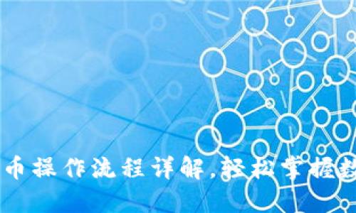 TPWallet买币操作流程详解，轻松掌握数字货币交易