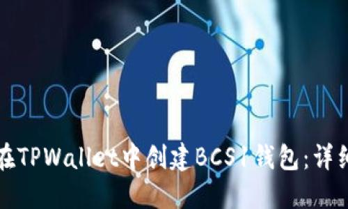 如何在TPWallet中创建BCS1钱包：详细指南