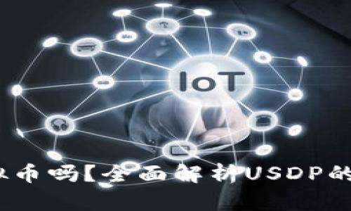 USDP是虚拟币吗？全面解析USDP的性质与应用