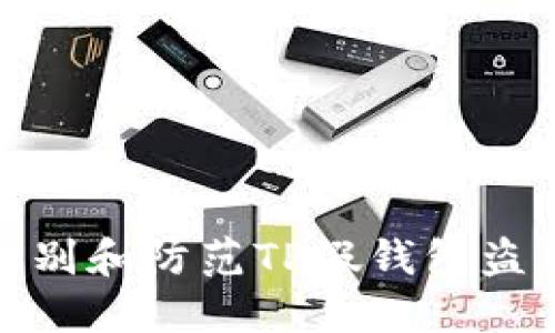 如何识别和防范TP假钱包盗币风险