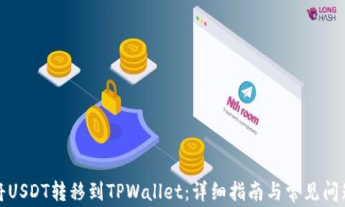 
如何将USDT转移到TPWallet：详细指南与常见问题解答